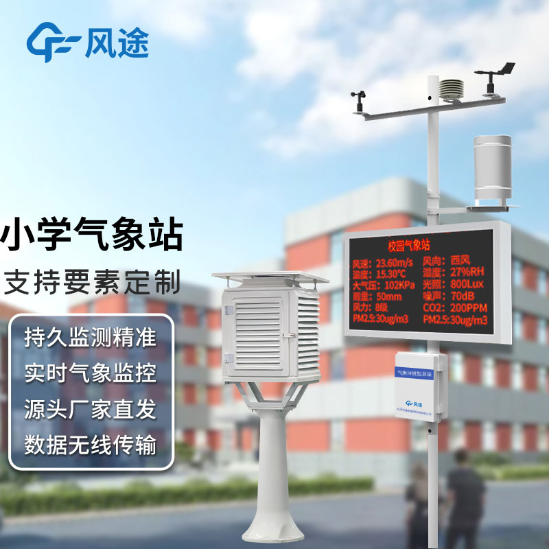 中小學校園氣象站設(shè)備